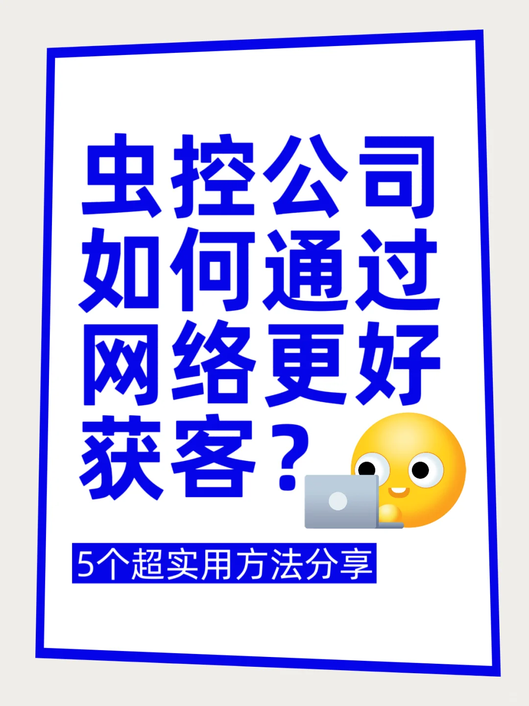 虫控消杀公司如何通过网络更好获客？