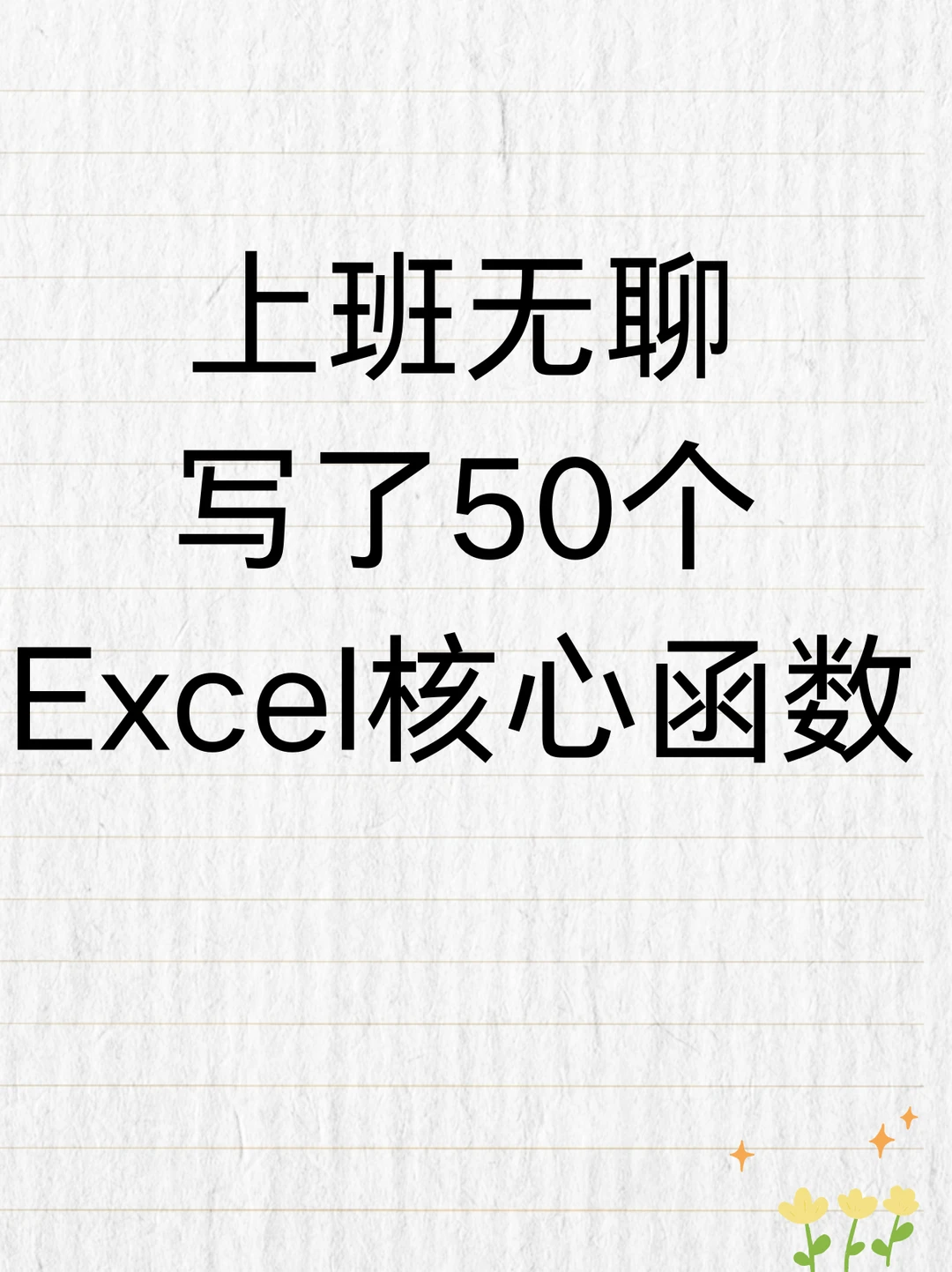 上班无聊写了50个Excel核心函数