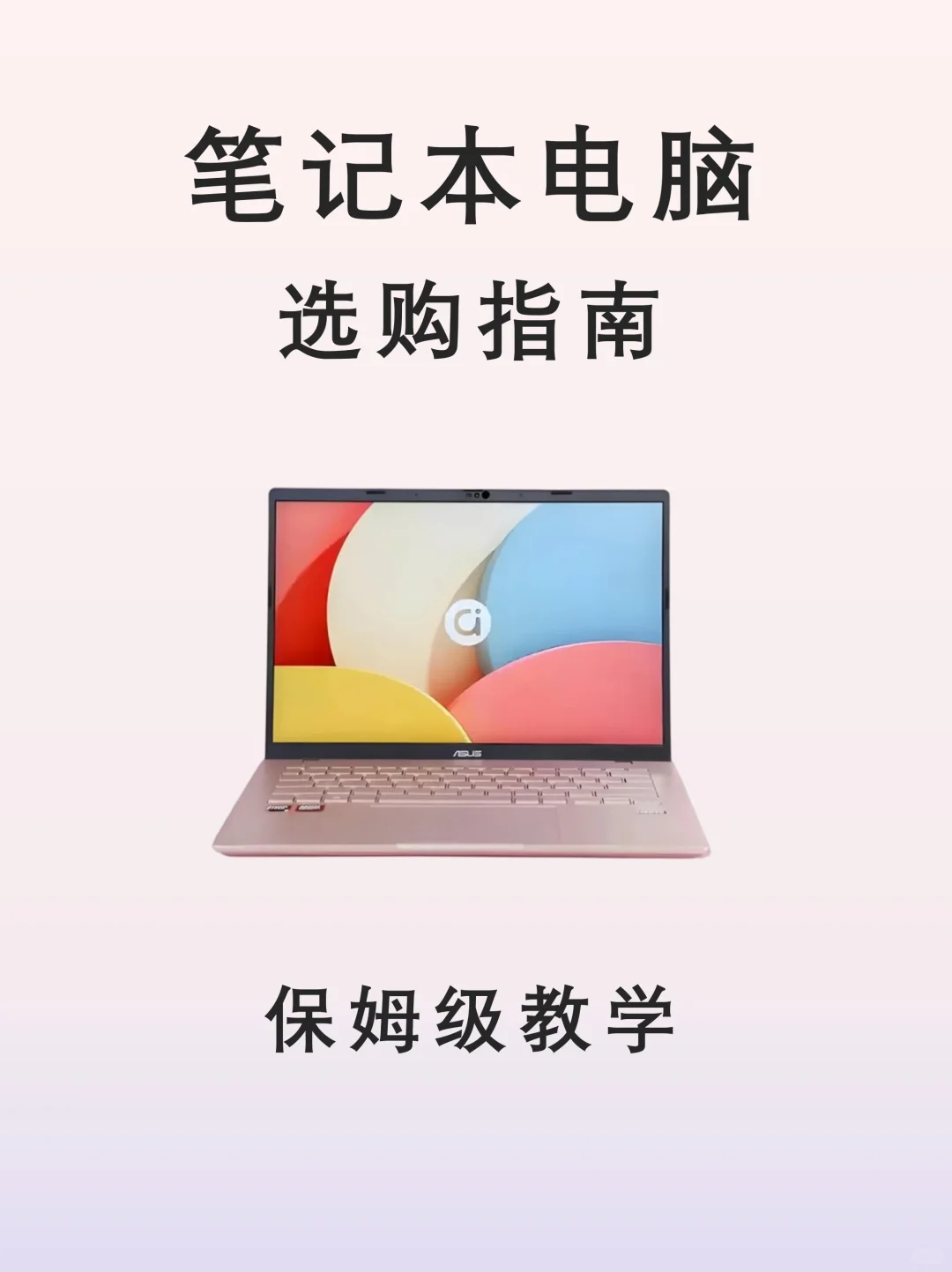码住❗️一篇讲清楚笔记本电脑怎么选