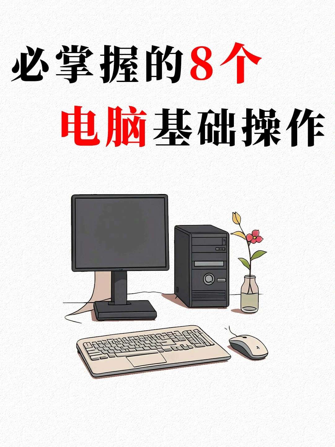 99%的人都不知道的电脑冷知识