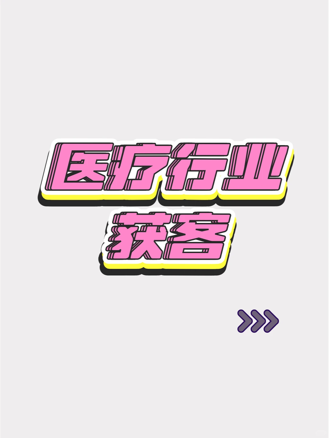 医疗行业怎么获客？