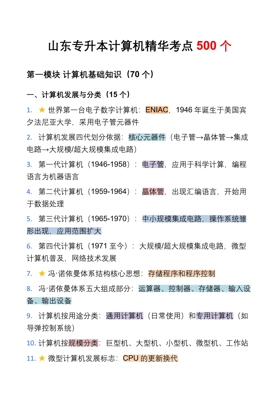 🚀10页纸搞懂专升本计算机基础知识