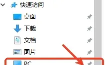 共享变更后，取消快速访问固定总是卡住！