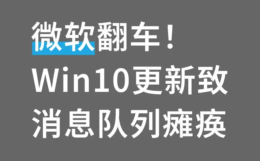 微软翻车！Win10更新致消息队列瘫痪