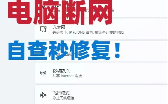 电脑突然断网！按这个顺序自查秒修复！