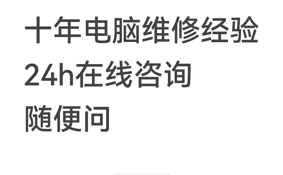 听劝🥹电脑故障千万不要随便维修更换...