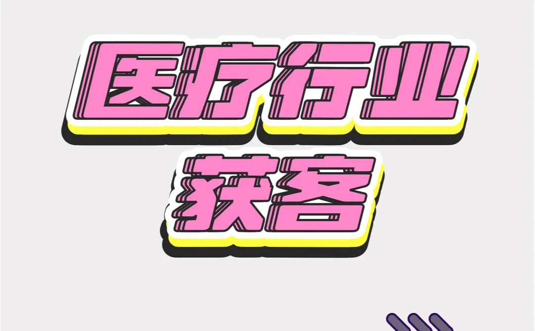 医疗行业怎么获客？