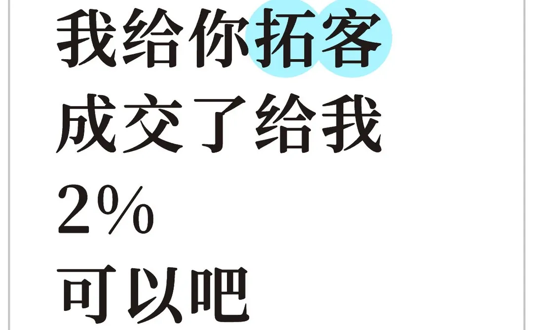 合作，拓客合作模式！