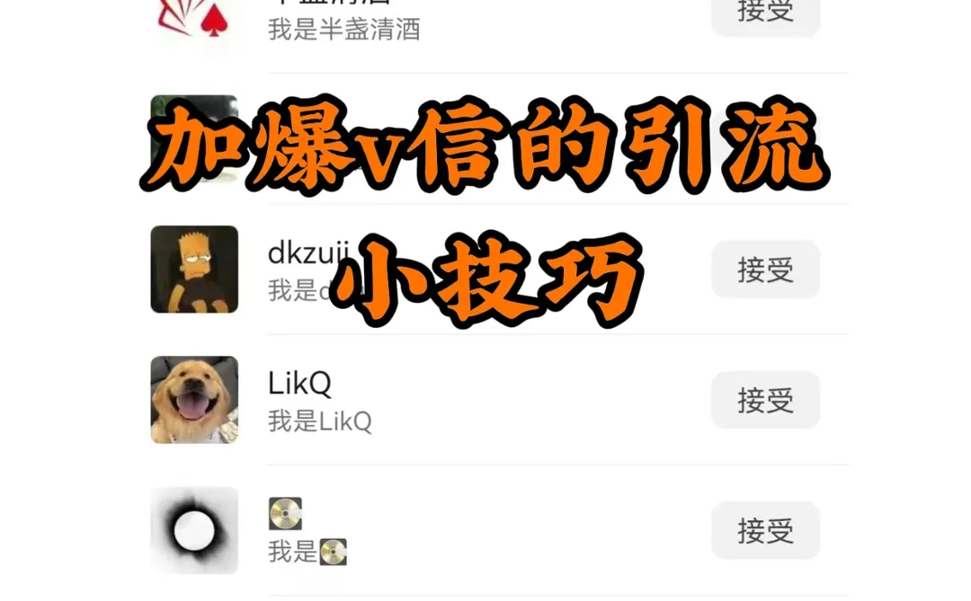 5个引流小方法，轻松加爆好友‼️