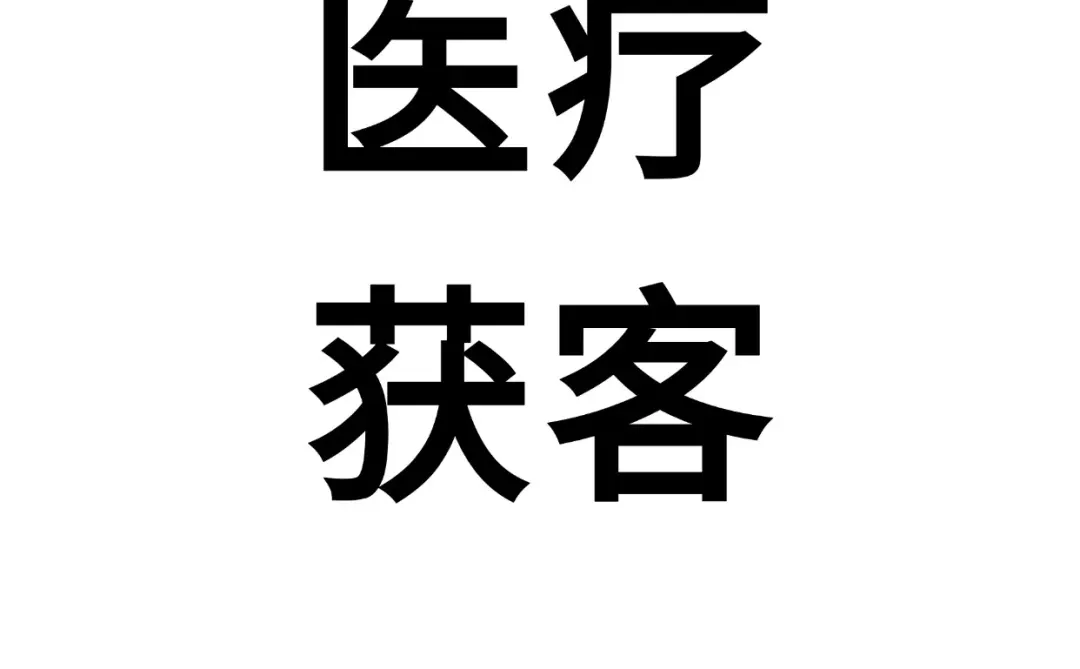 医疗行业都在用的6大获客方法