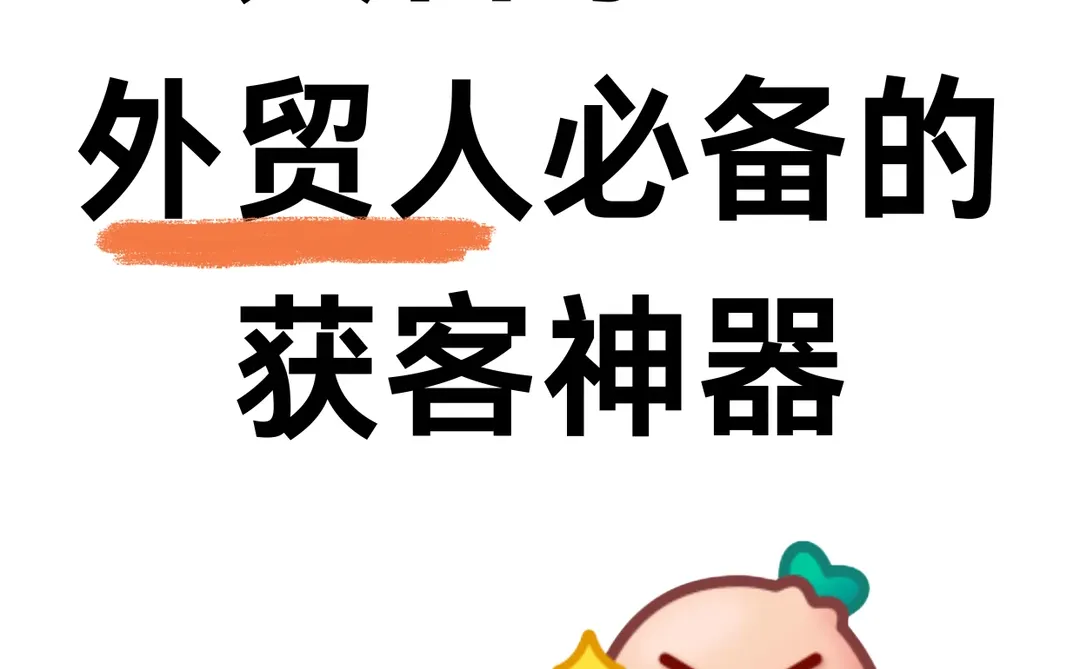 太香了！外贸人必备的获客神器