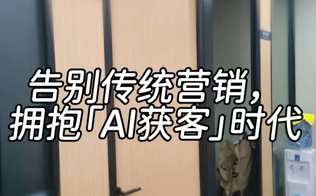 告别传统营销，AI获客才是降本增效的王炸💥