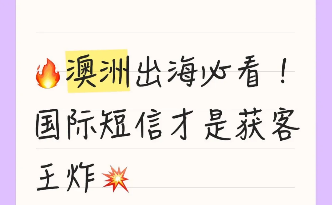 🔥澳洲出海必看！国际短信才是获客王炸💥