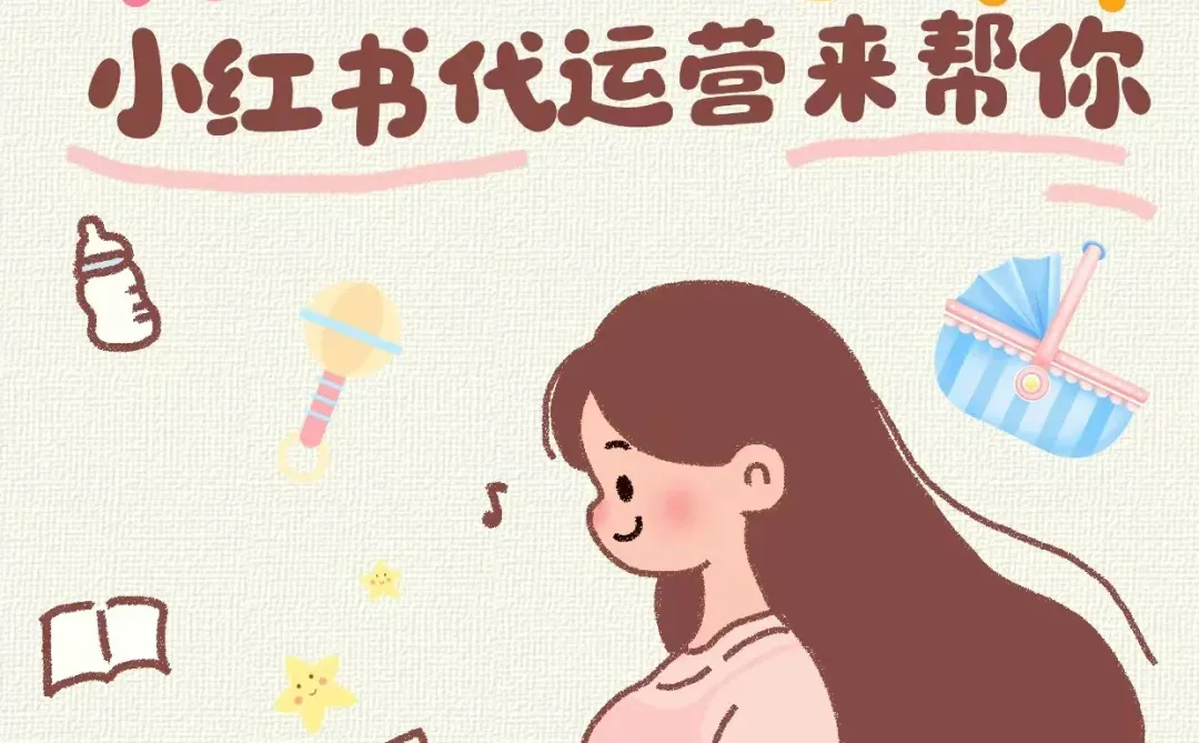 月嫂服务没客源？找小红书代运营来帮你