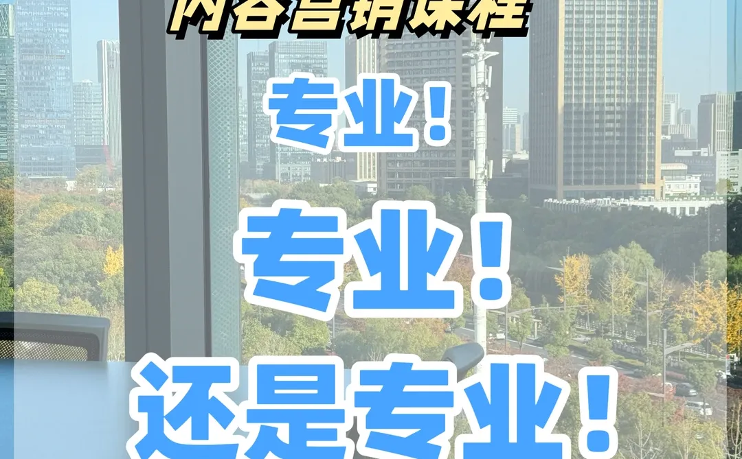 小红书直播课程，1V1教你内容营销和获客方法