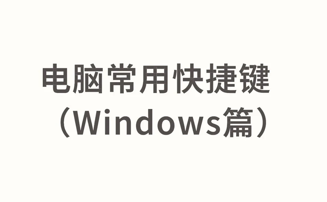 电脑常用快捷键（Windows篇）