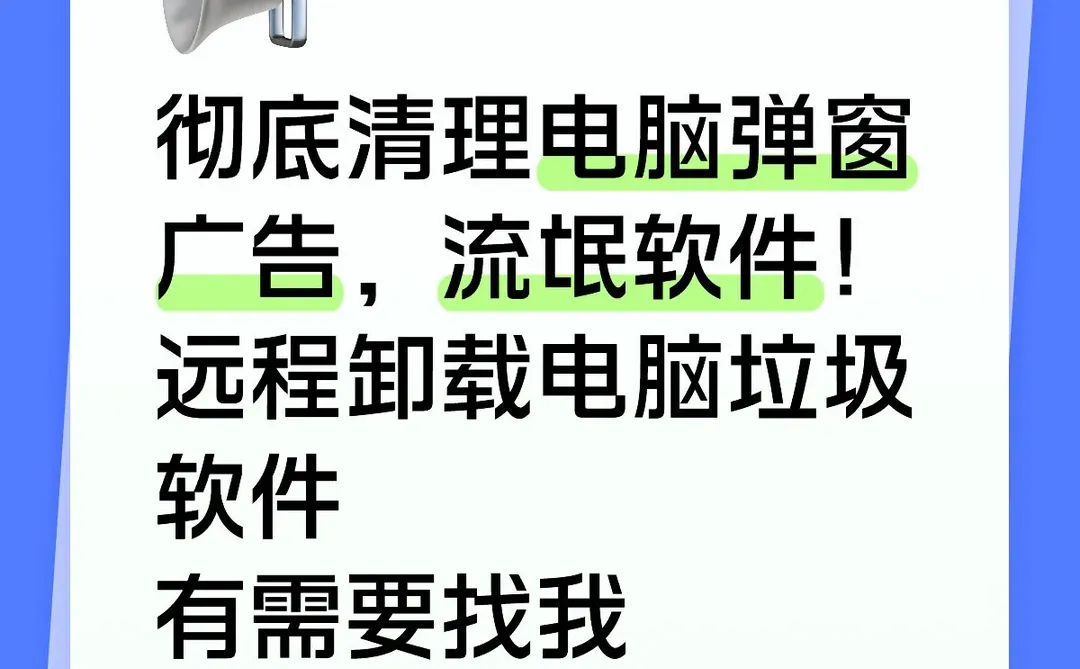 彻底清理电脑流氓软件弹窗广告
