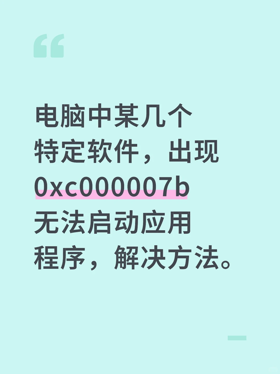 翻译器、游戏出现0xc000007b报错的解决方法