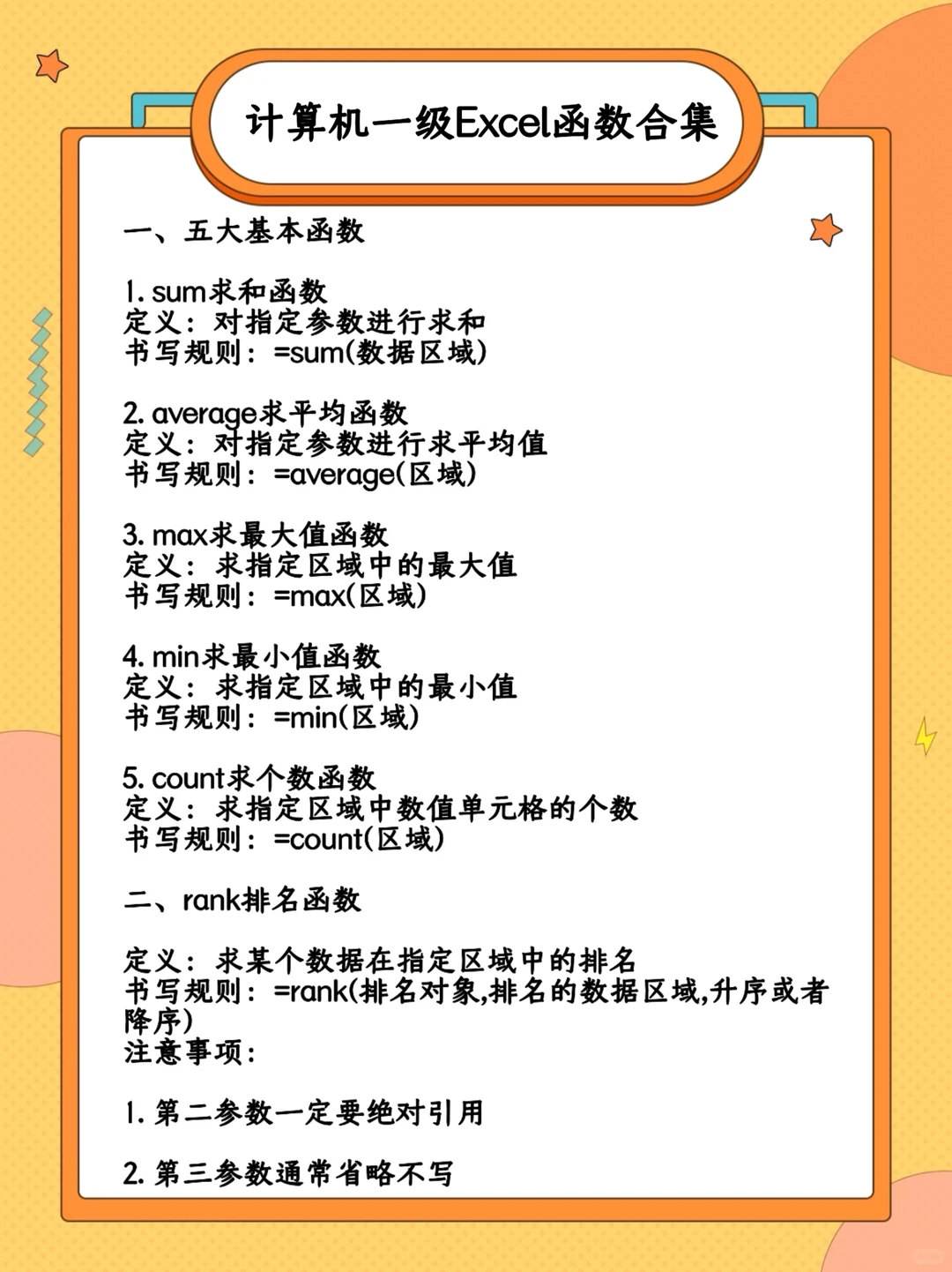 计算机一级Excel函数汇总❤️‍🔥