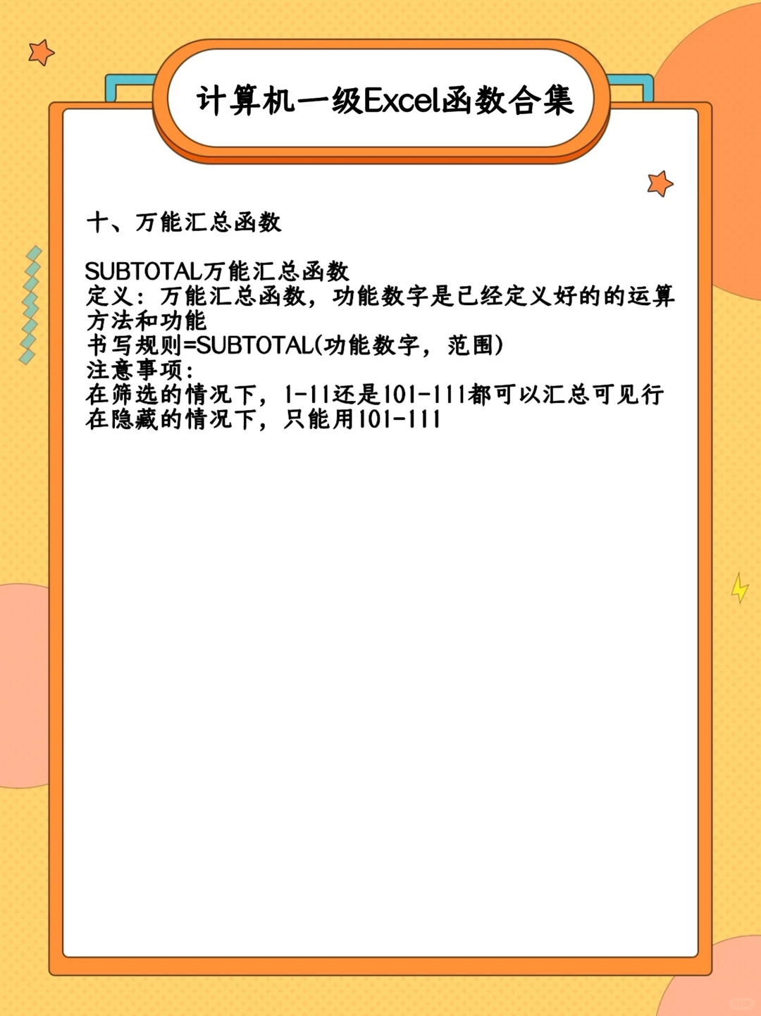 计算机一级Excel函数汇总❤️‍🔥