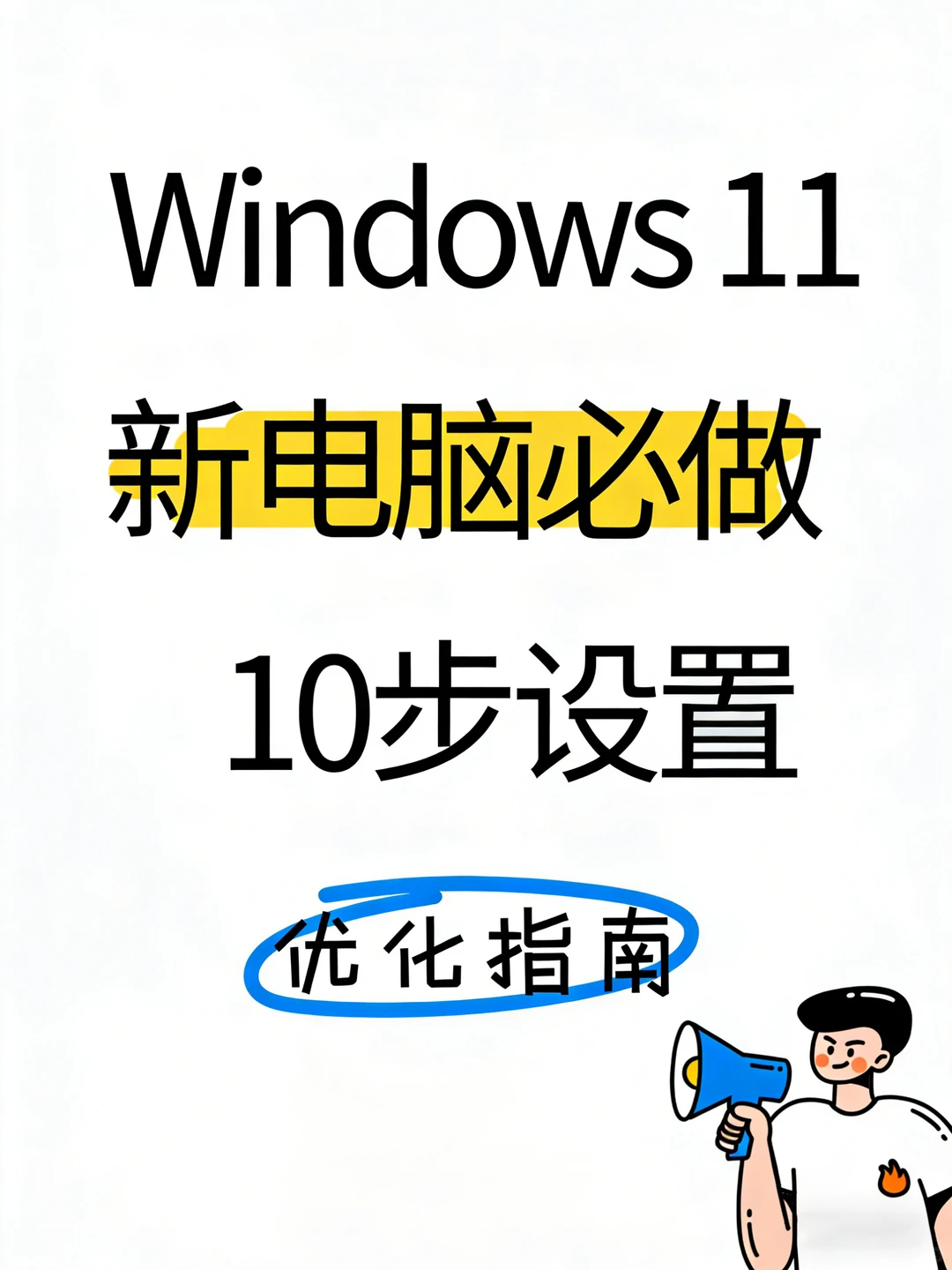 Win11 新电脑到手必做设置｜10步优化指南