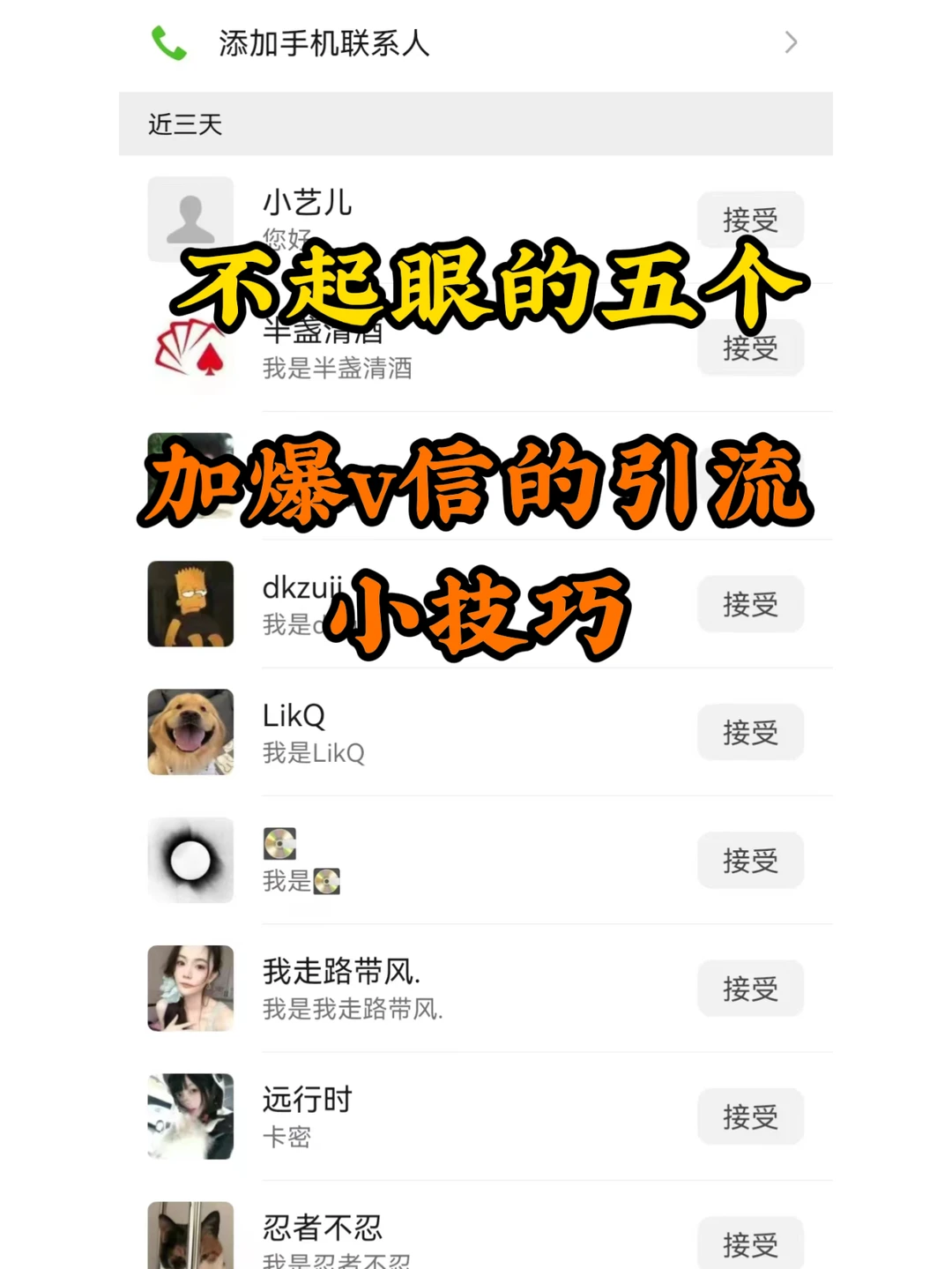 5个引流小方法，轻松加爆好友‼️