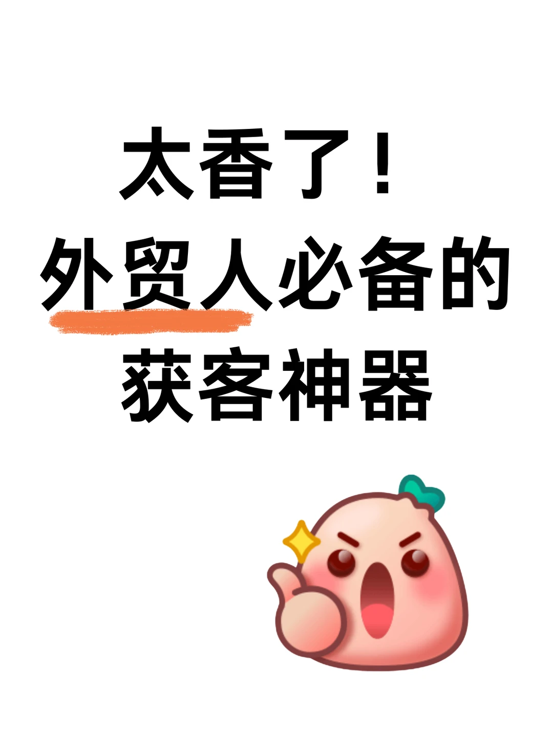 太香了！外贸人必备的获客神器