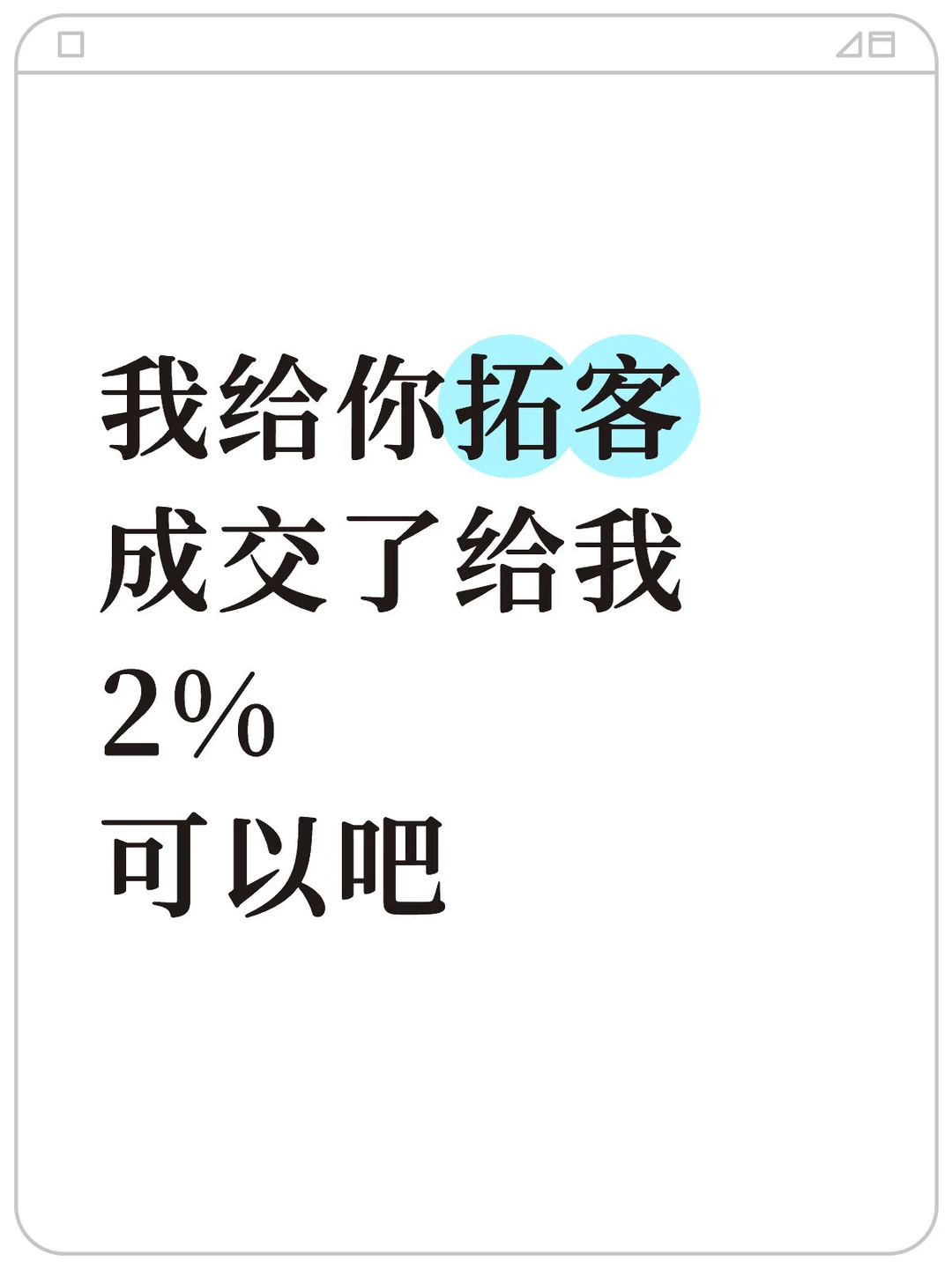 合作，拓客合作模式！