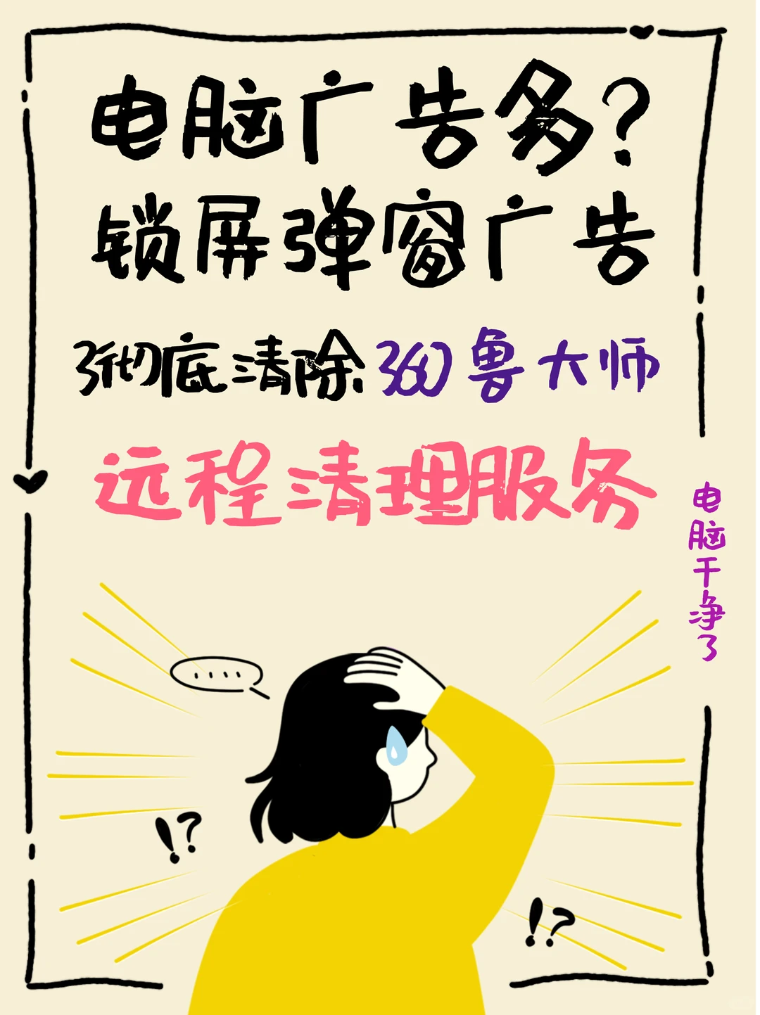 电脑广告多？怎么办