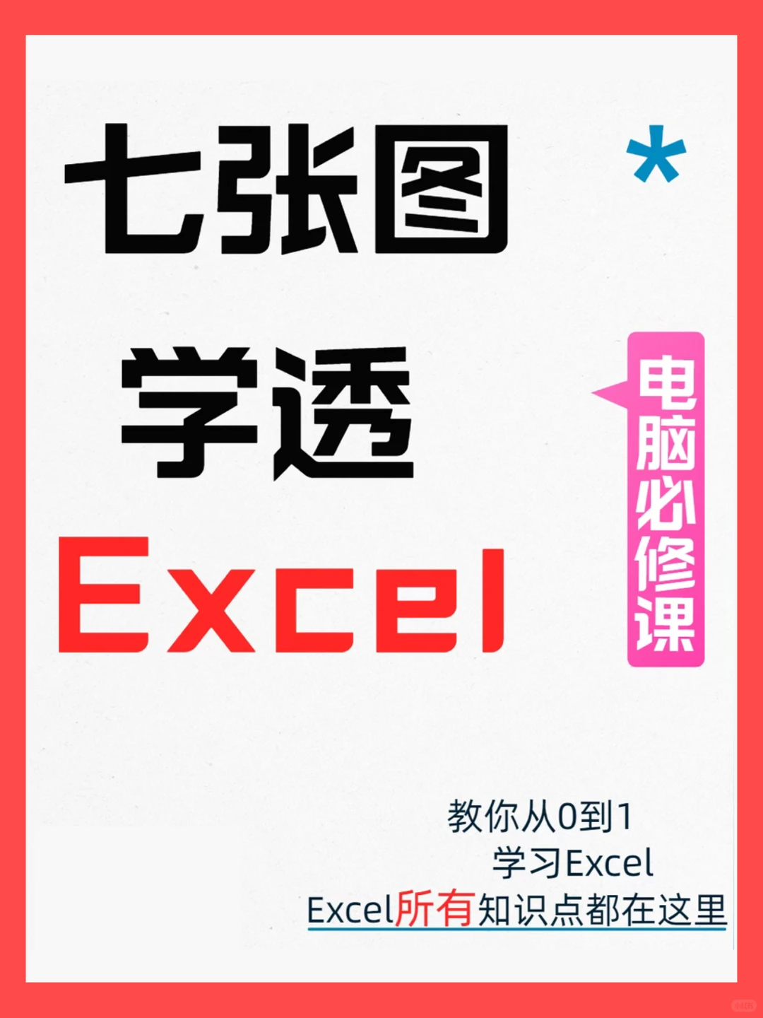 七张图学透Excel，电脑必修课