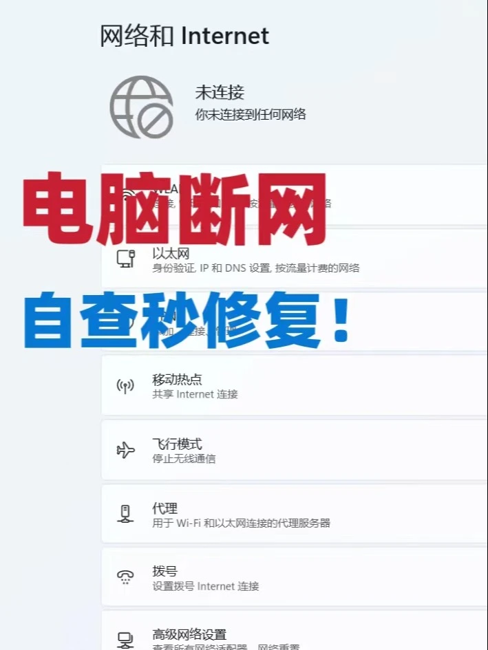 电脑突然断网！按这个顺序自查秒修复！