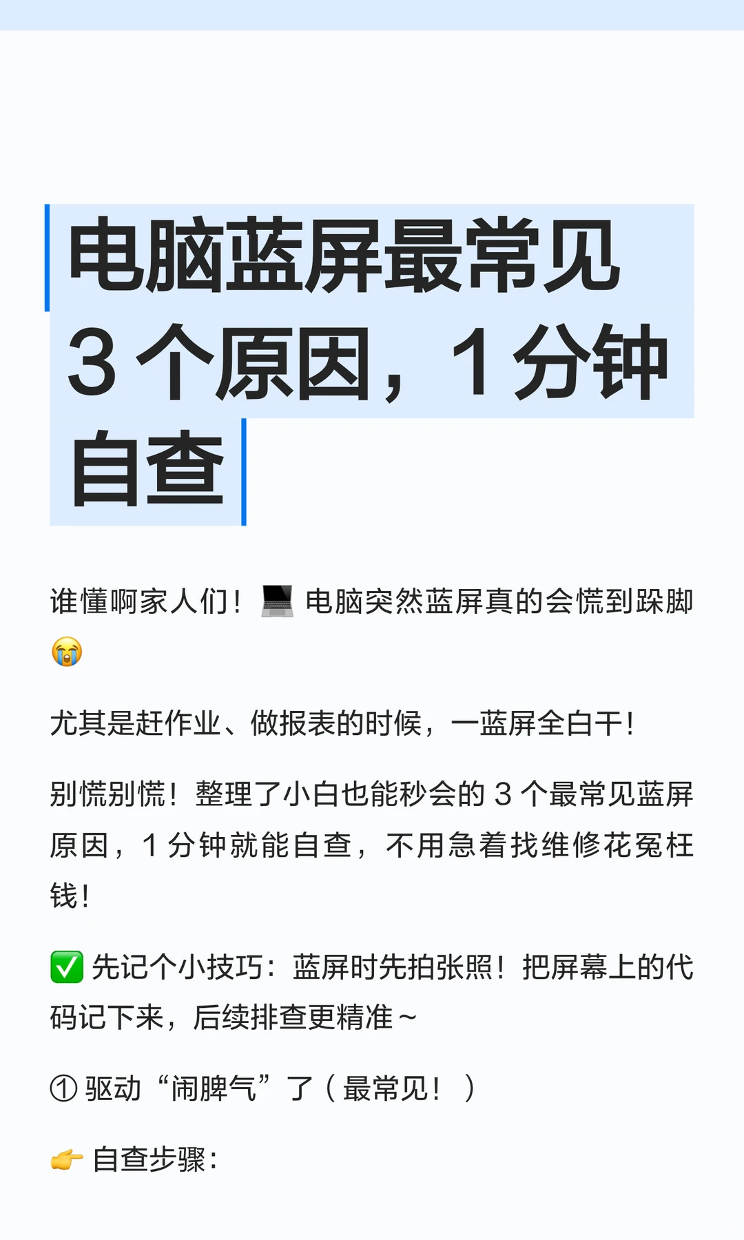 电脑蓝屏最常见3 个原因，1 分钟自查