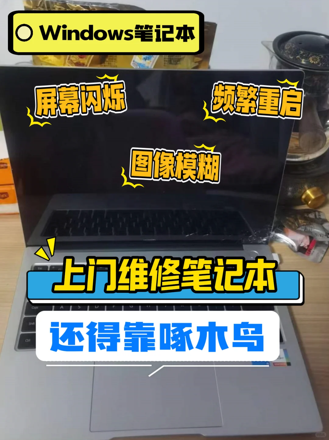 大学生windows笔记本总故障！求助！！