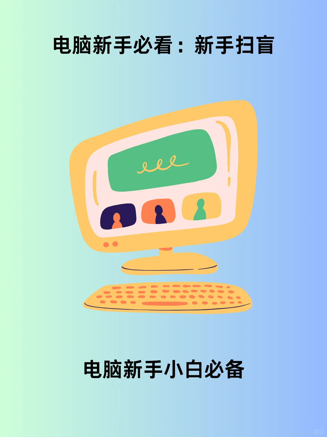 电脑科普知识新手扫盲！电脑小白科普