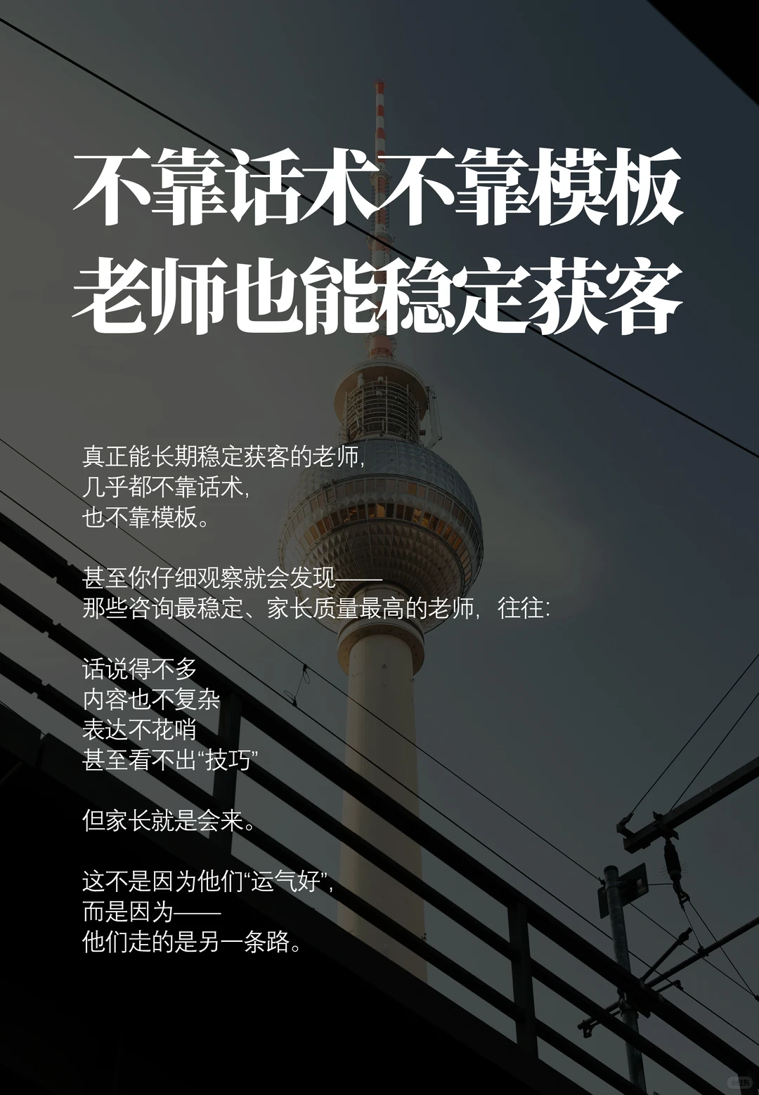 不靠话术不靠模板，老师也能稳定获客‼️