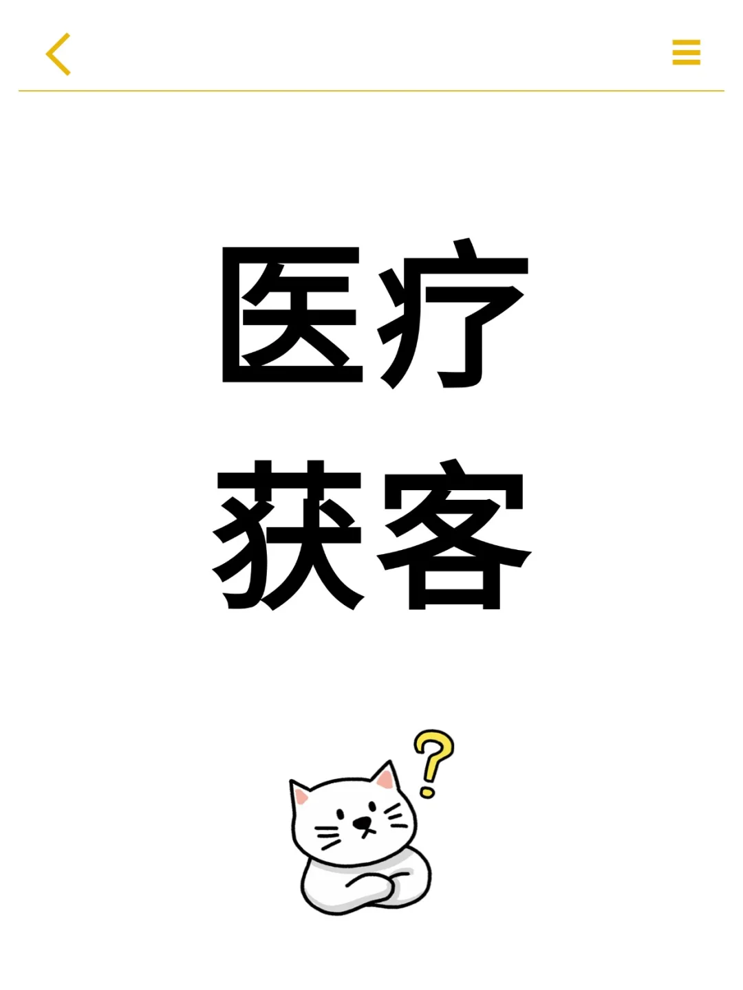 医疗行业都在用的6大获客方法