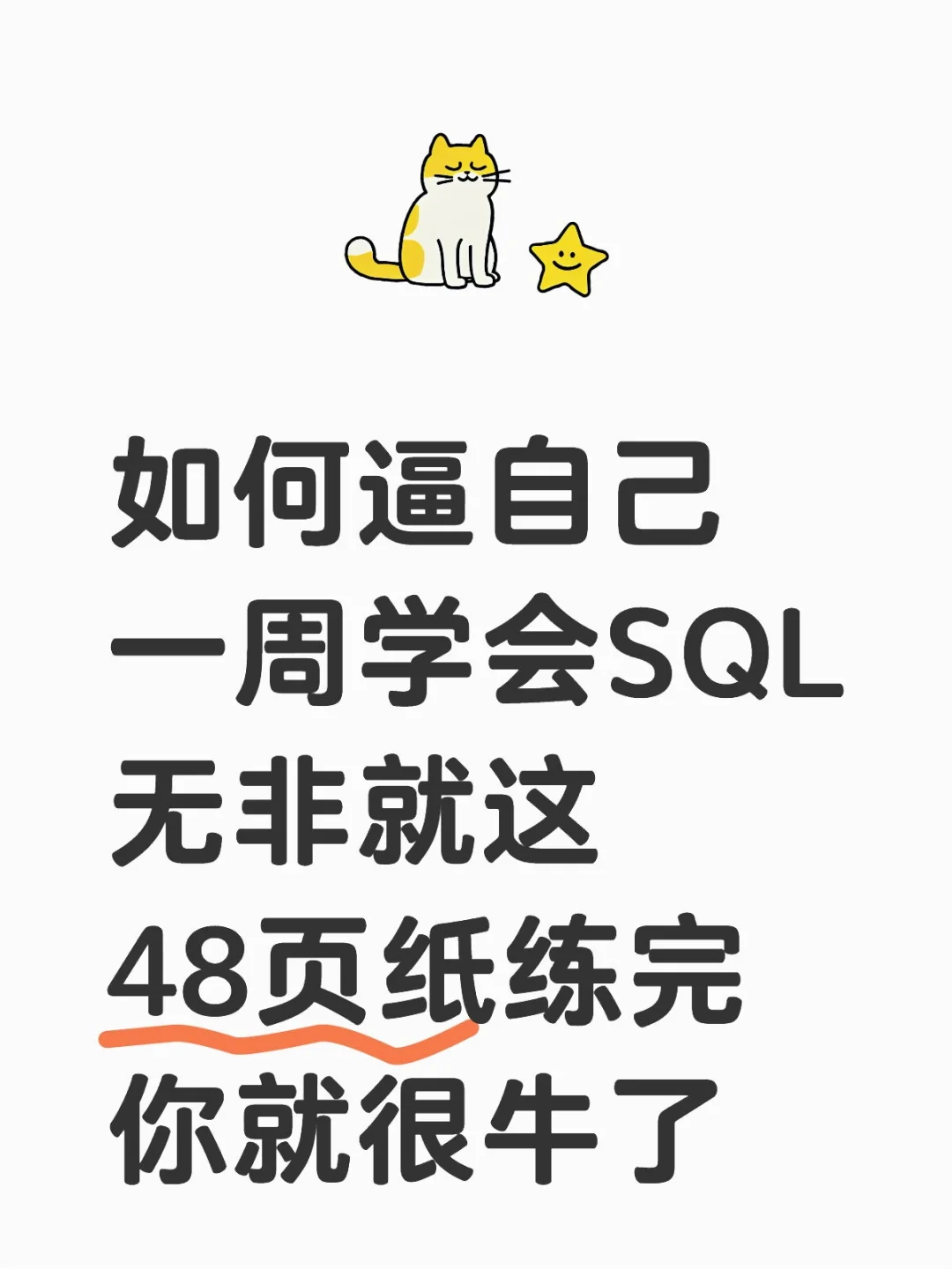 练完这48页纸，你的SQL就很厉害了