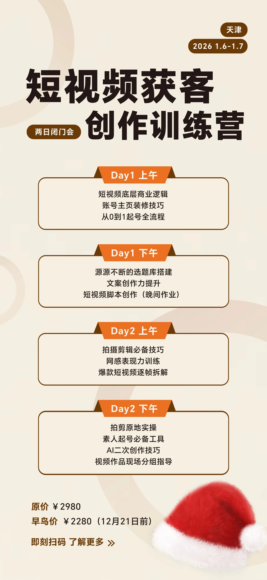 天津｜短视频获客创作训练营