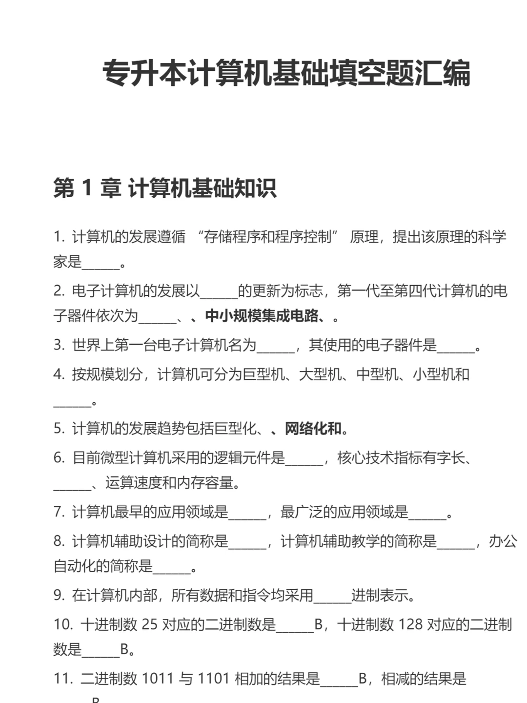 专升本 计算机基础 知识挖空题