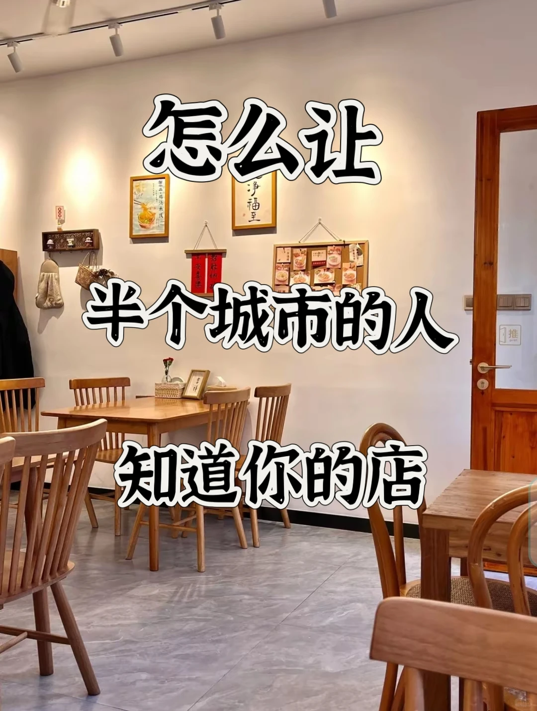 怎么让半个城市的人知道你的店