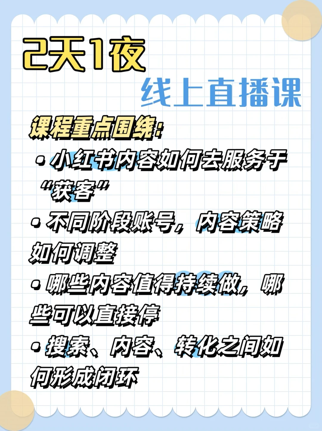 小红书直播课程，1V1教你内容营销和获客方法