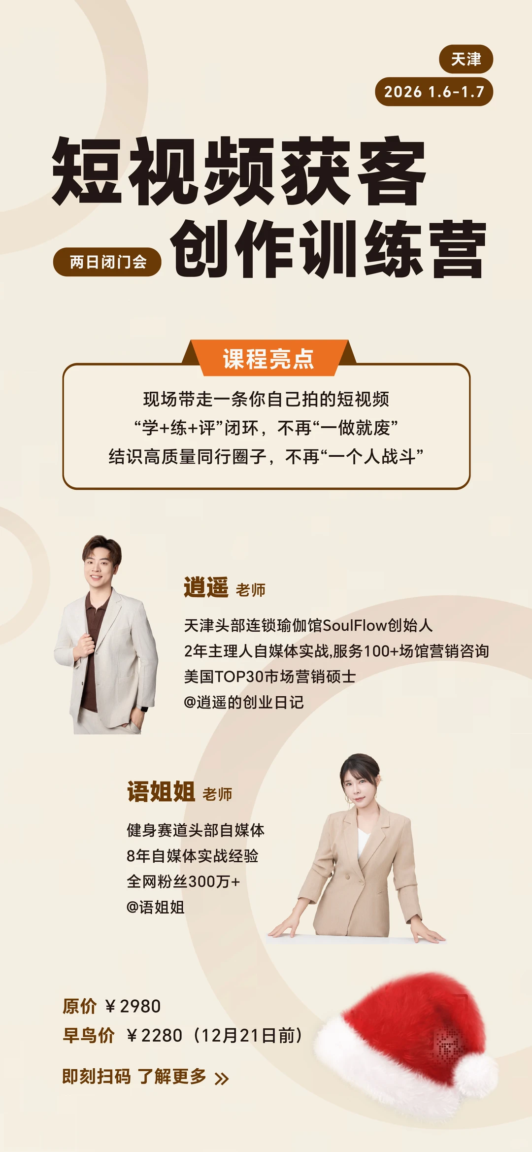 天津｜短视频获客创作训练营