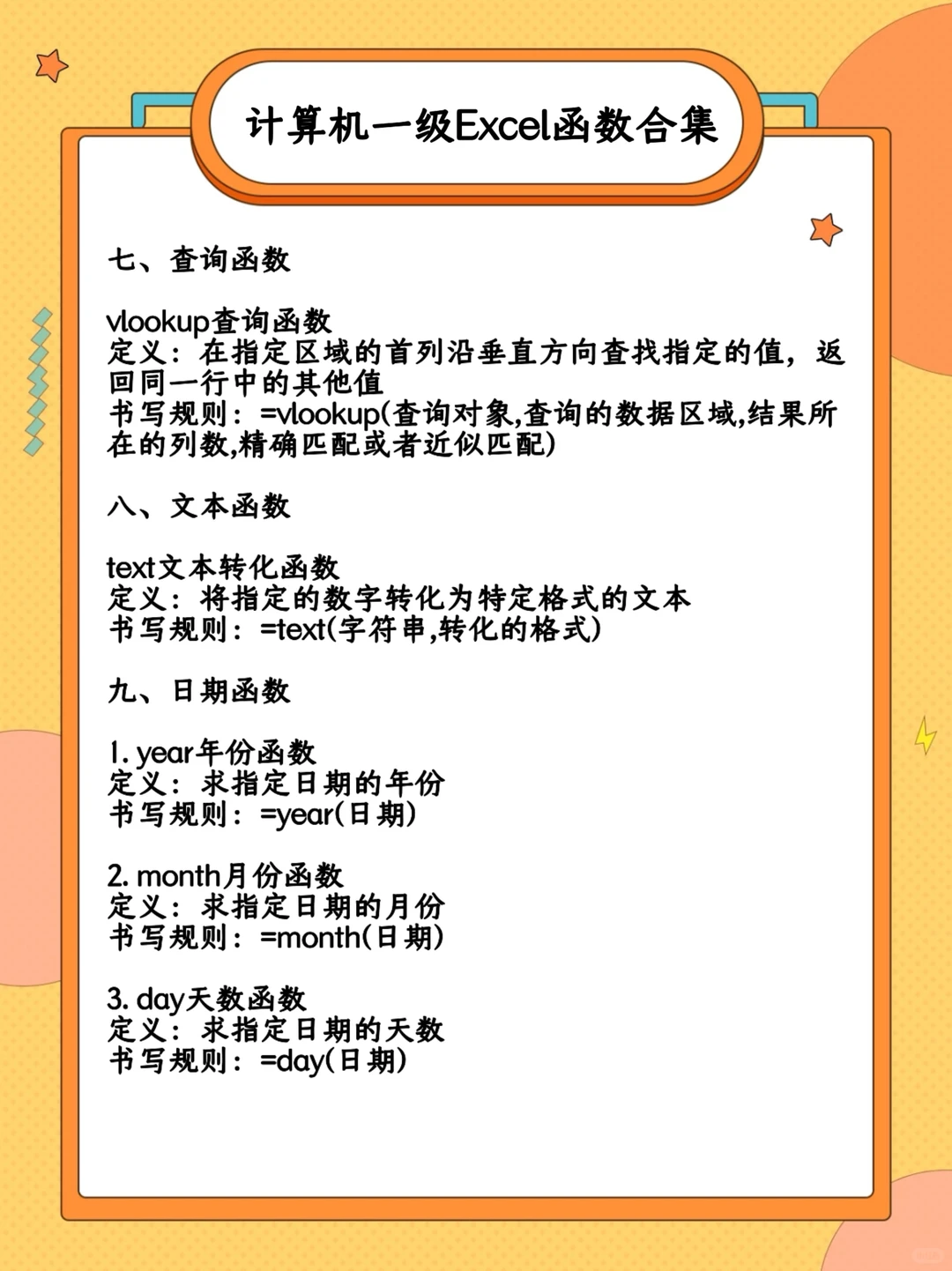 计算机一级Excel函数汇总❤️‍🔥