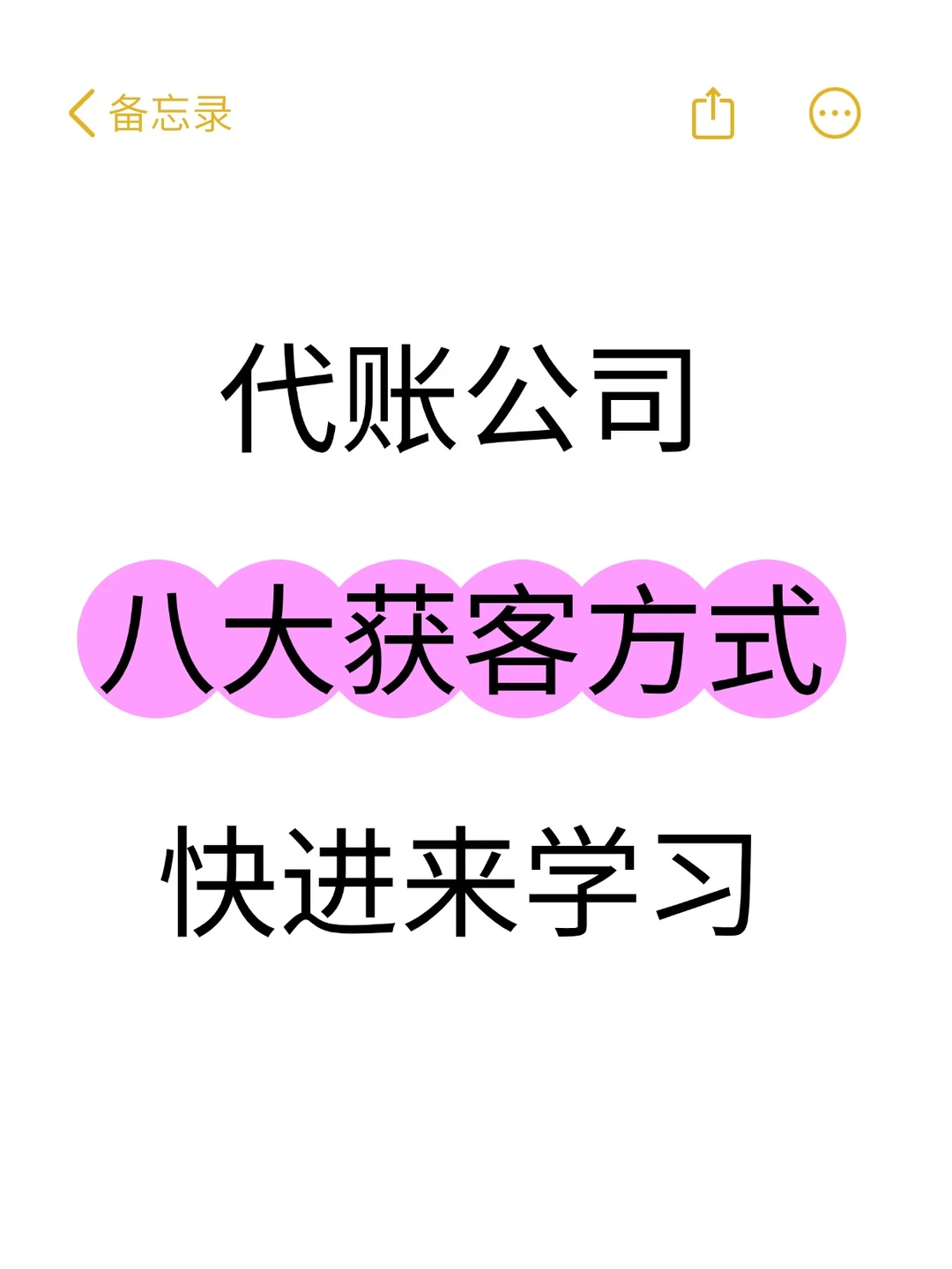 常见的代账公司8大获客方法