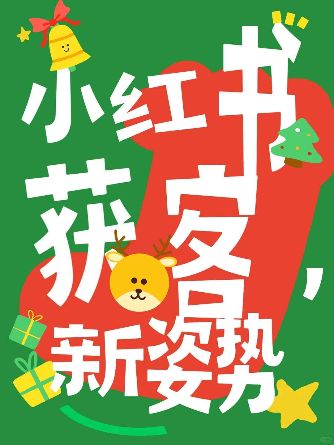 小红书获客别再傻傻撞南墙啦❗有新姿势哦~