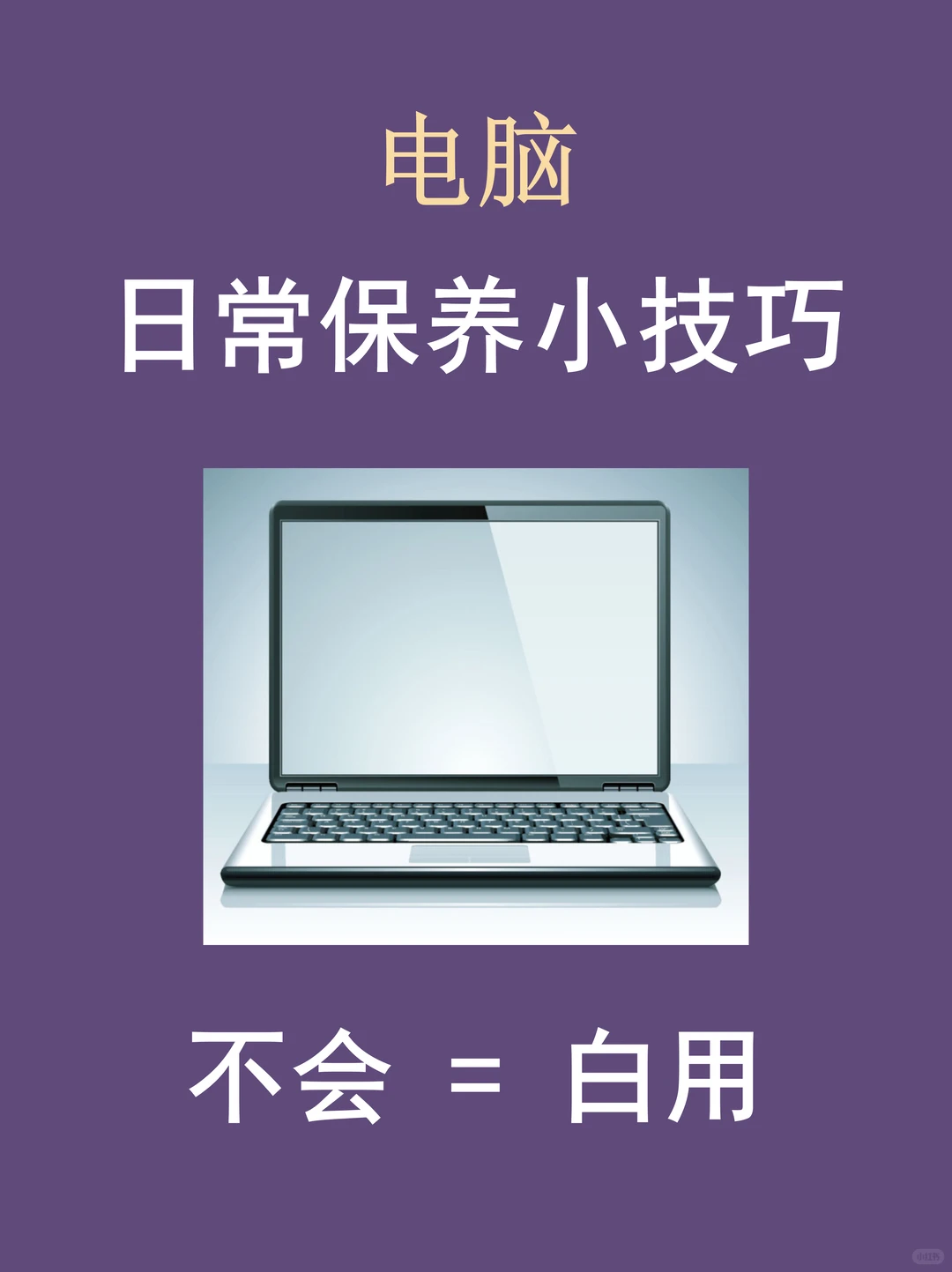 99%的人不知道的电脑日常保养技巧