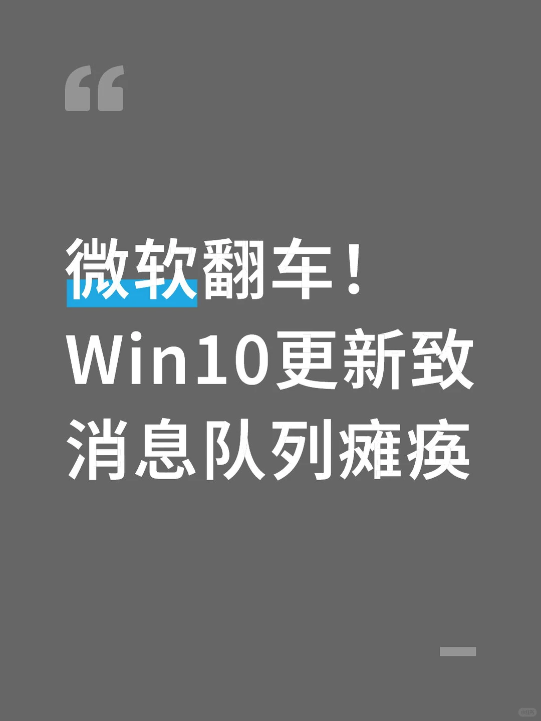 微软翻车！Win10更新致消息队列瘫痪