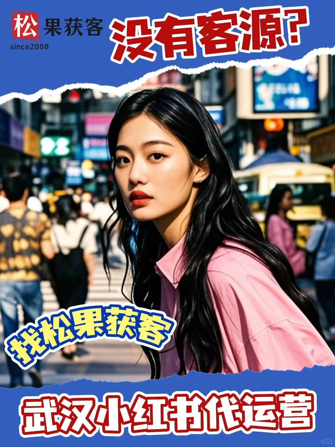 没有客源?找松果获客-武汉小红书代运营