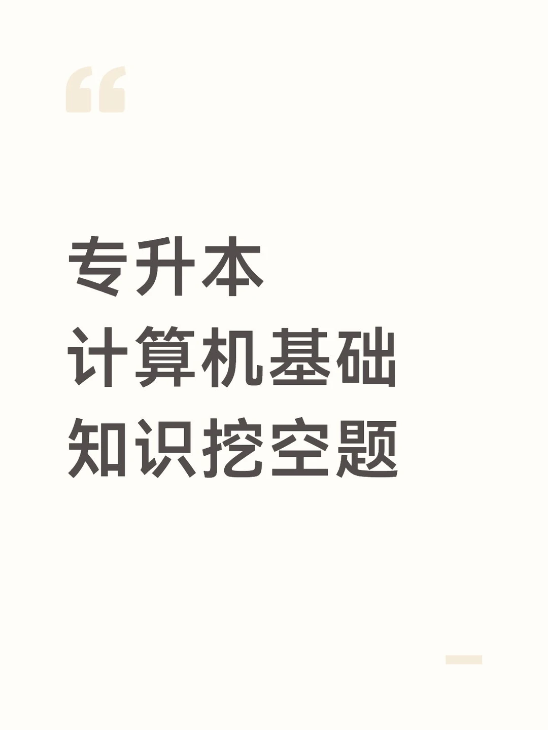 专升本 计算机基础 知识挖空题