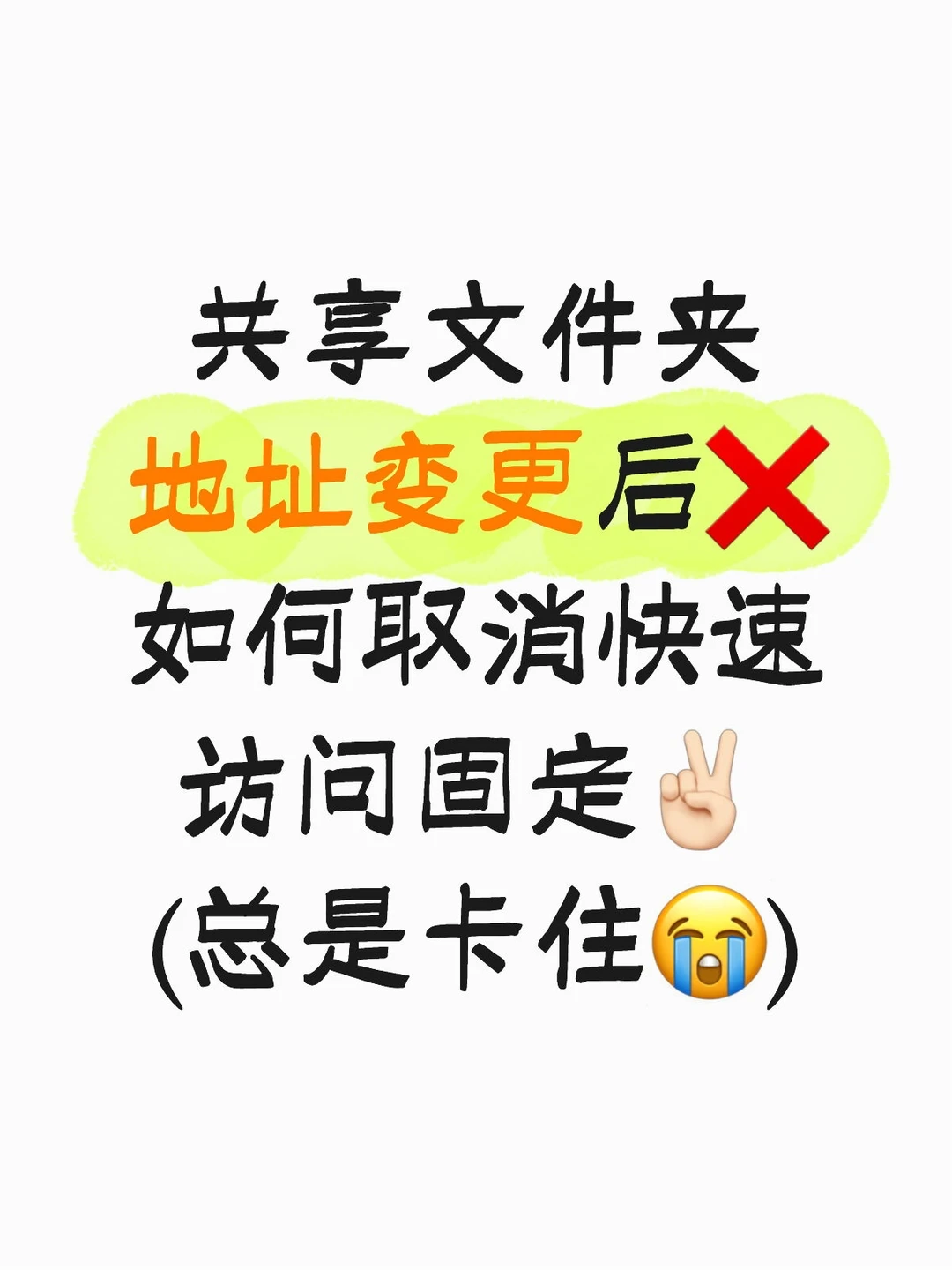 共享变更后，取消快速访问固定总是卡住！